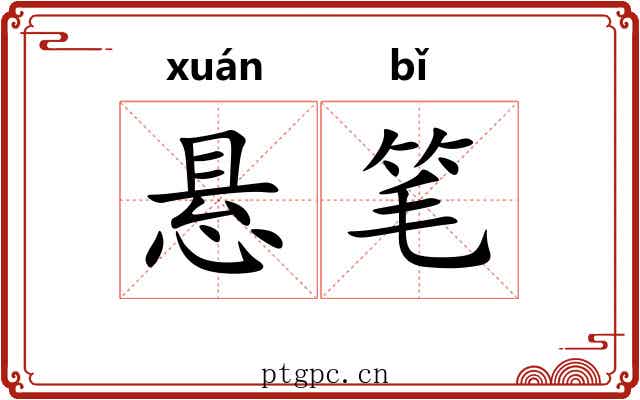 悬笔 悬笔