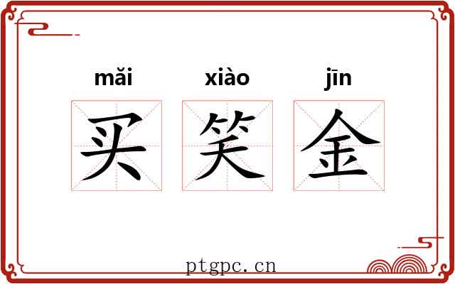 买笑金 买笑金