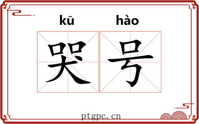哭号