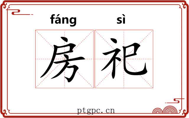 房祀