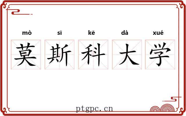 莫斯科大学 莫斯科大学