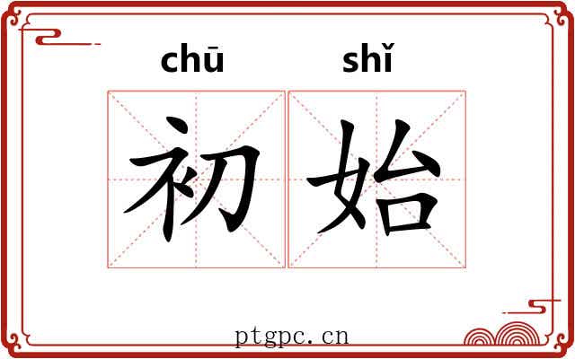 初始