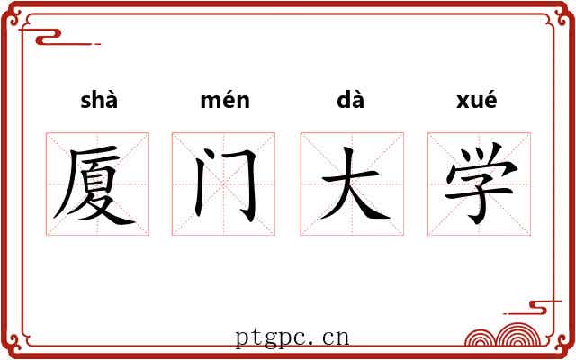 厦门大学 厦门大学