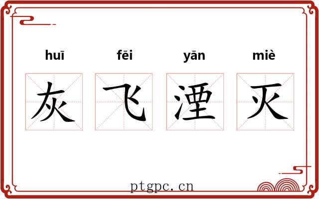 灰飞湮灭 灰飞湮灭