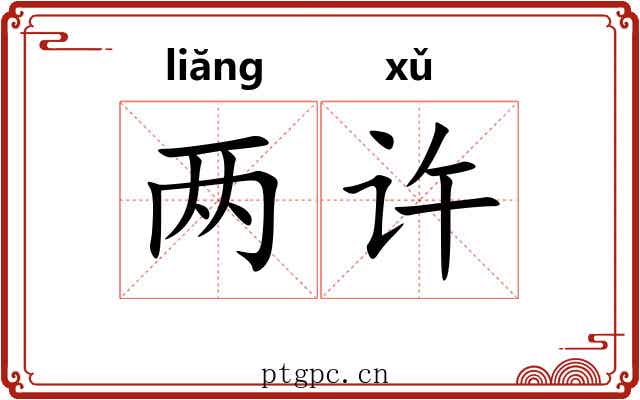 两许 两许
