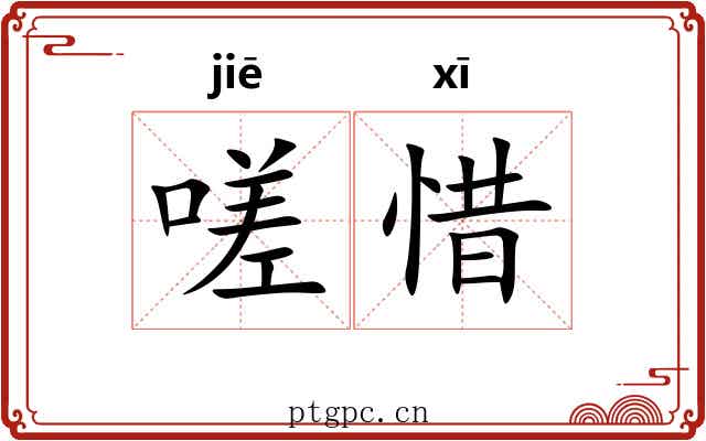 嗟惜