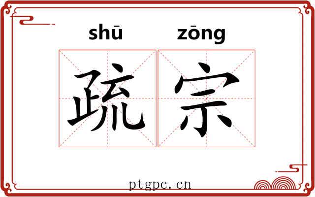 疏宗 疏宗