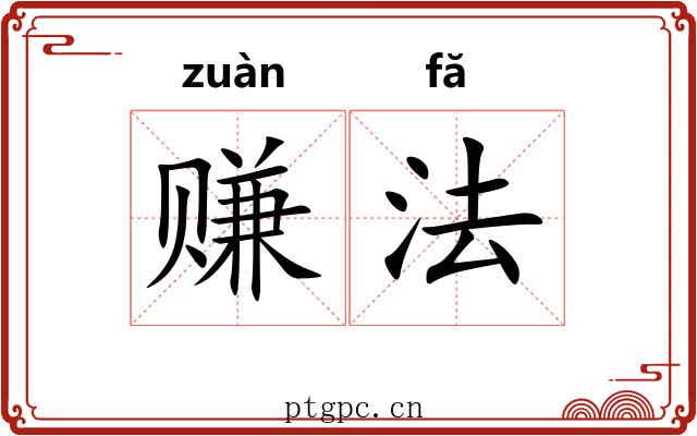 赚法 赚法