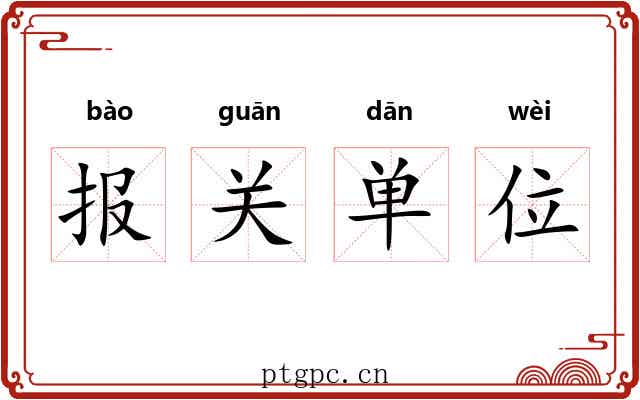 报关单位