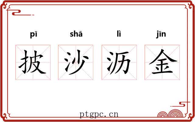 披沙沥金 披沙沥金