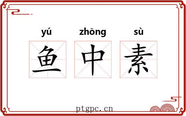 鱼中素