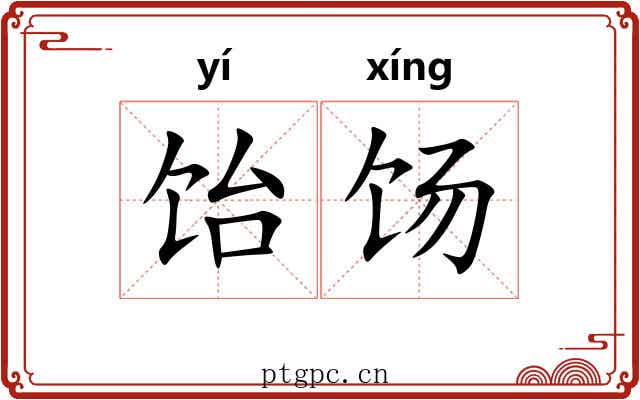 饴饧