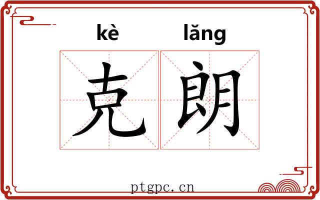 克朗