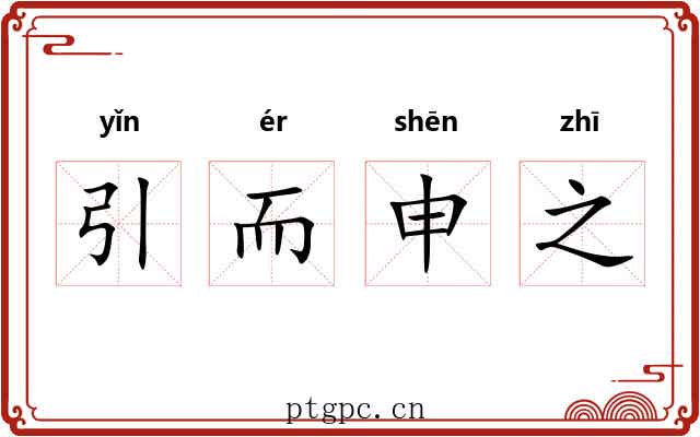 引而申之 引而申之
