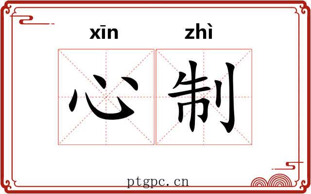 心制 心制