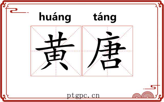 黄唐