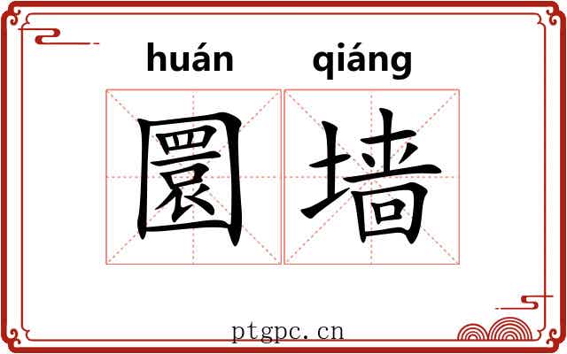 圜墙