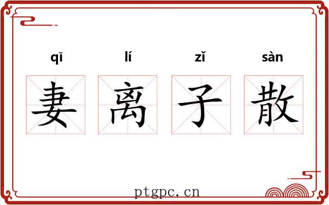 妻离子散 妻离子散