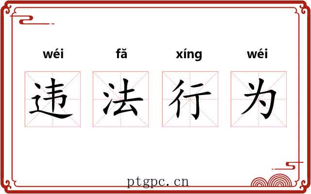违法行为 违法行为