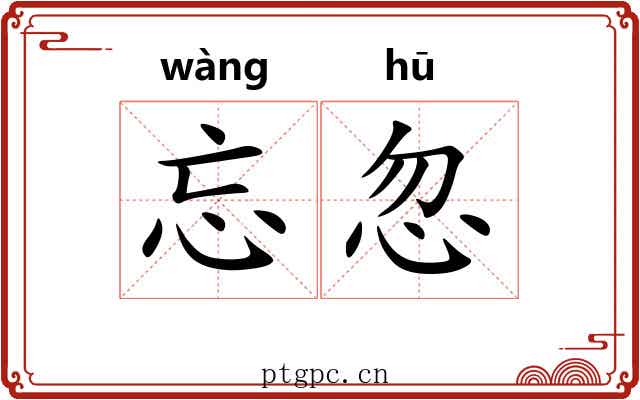 忘忽