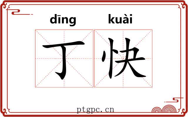 丁快