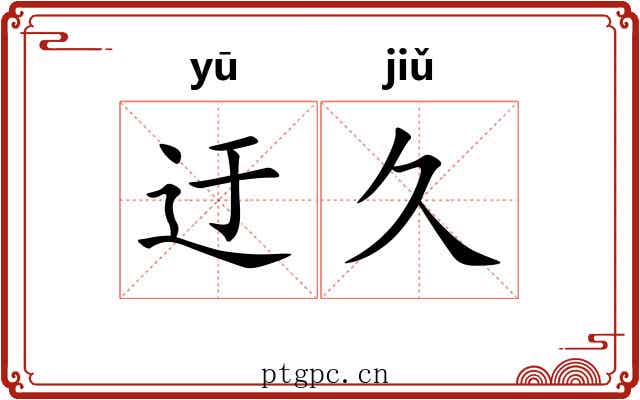 迂久