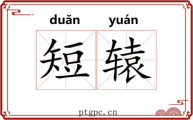短辕