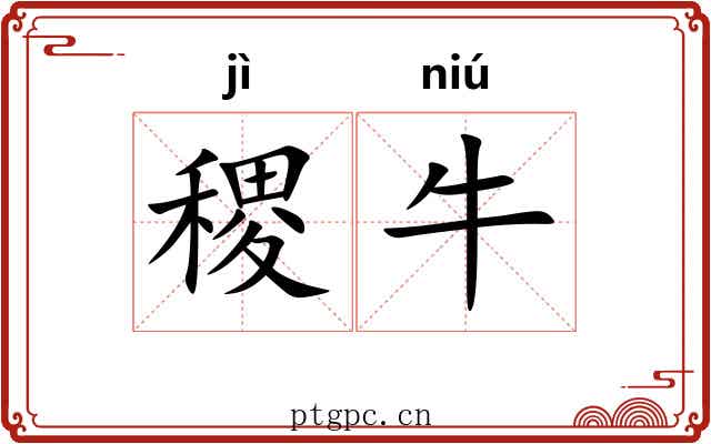 稷牛