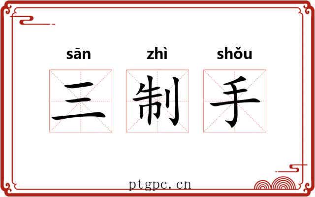 三制手 三制手