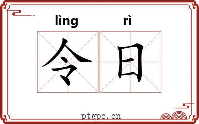 令日