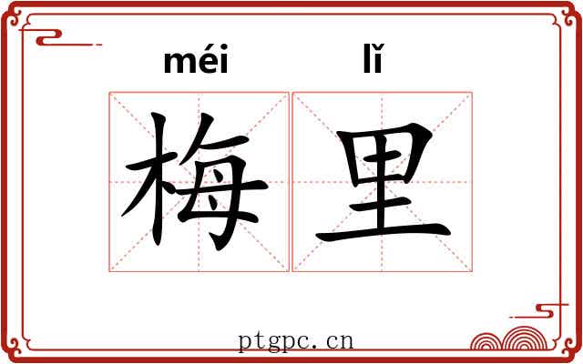 梅里