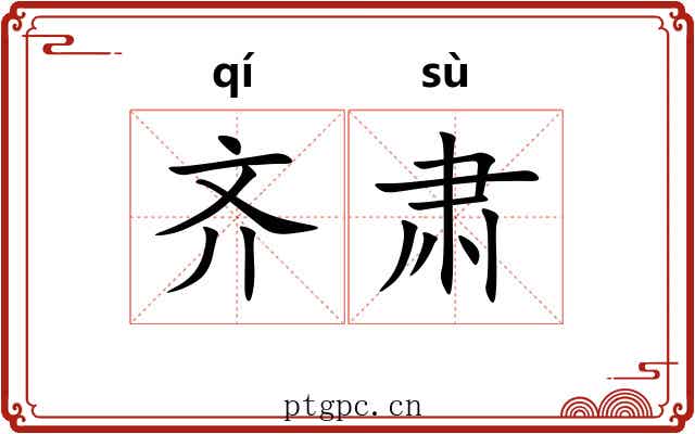 齐肃 齐肃