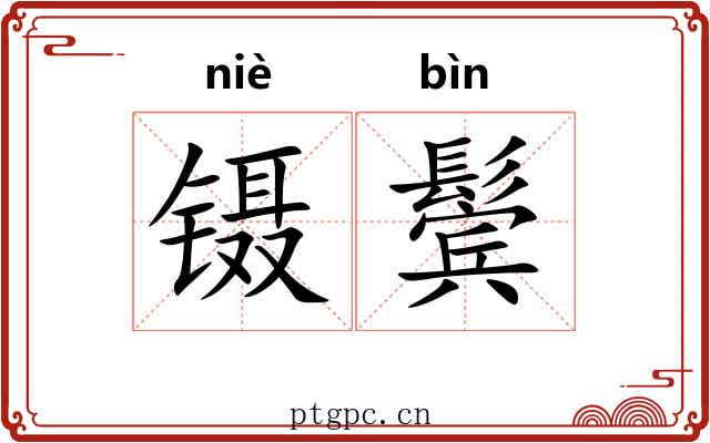 镊鬓