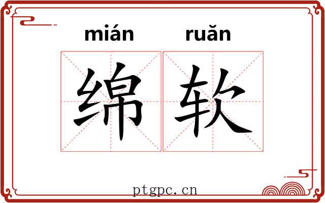 绵软 绵软