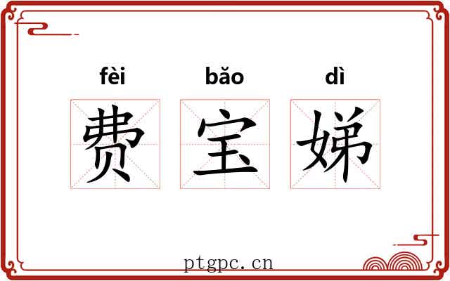 费宝娣 费宝娣