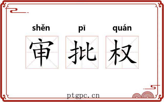 审批权 审批权