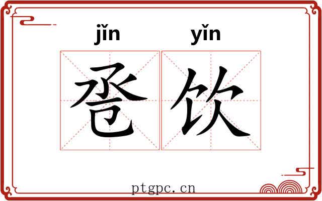 卺饮