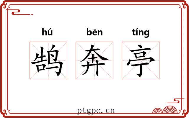 鹄奔亭 鹄奔亭