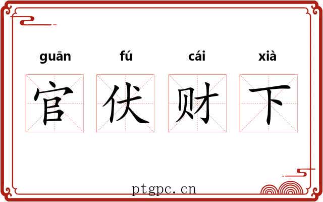 官伏财下