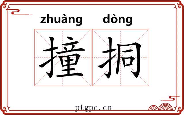 撞挏