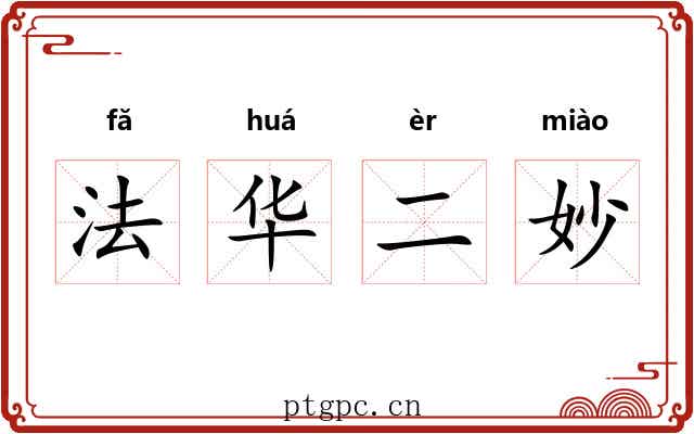 法华二妙 法华二妙