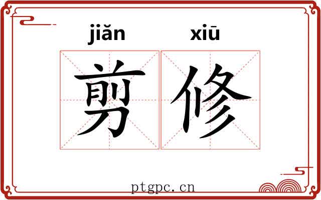 剪修 剪修