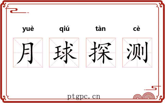 月球探测 月球探测