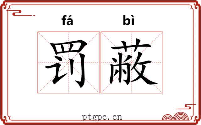 罚蔽