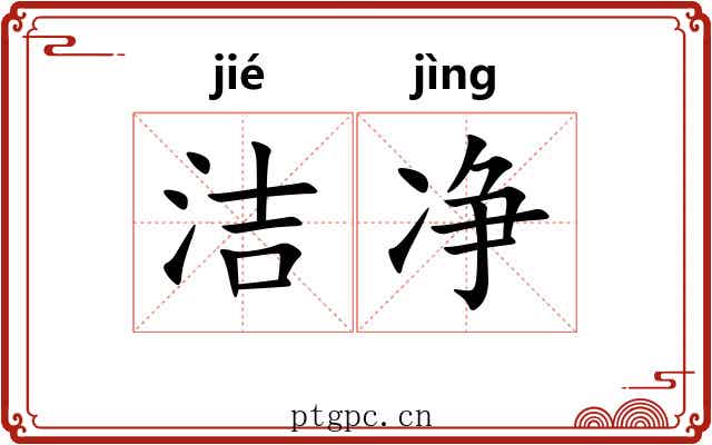 洁净