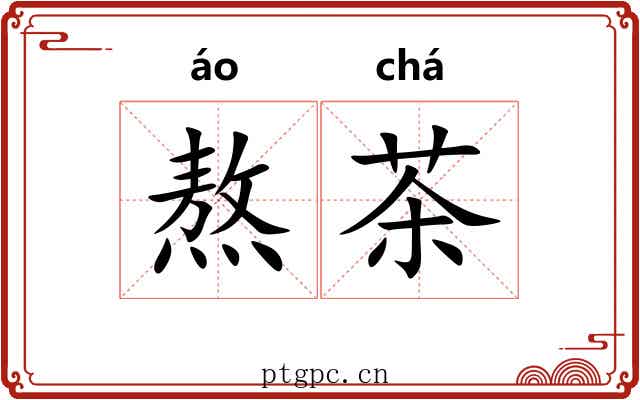 熬茶