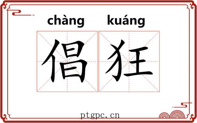 倡狂