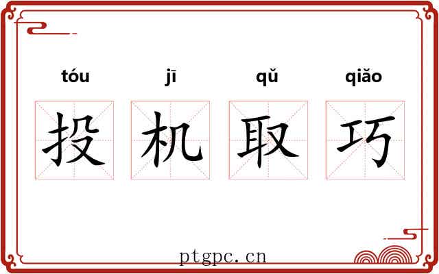 投机取巧 投机取巧