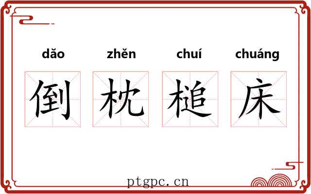 倒枕槌床 倒枕槌床