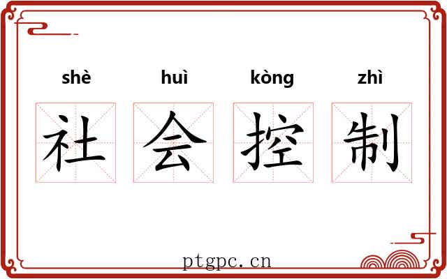 社会控制 社会控制